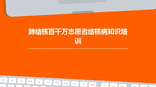肺结核百千万志愿者结核病知识培训PPT课件