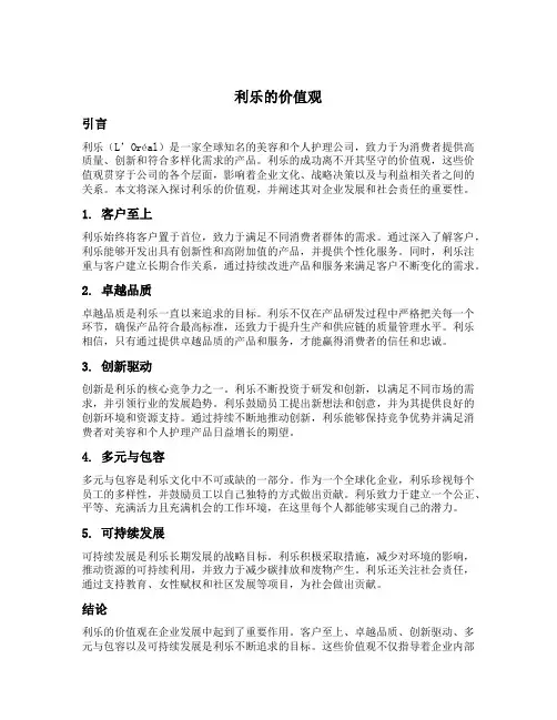利乐的价值观