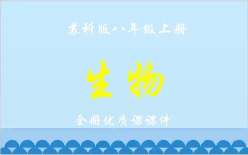 苏科版生物八年级上册全册课件【优质课件】