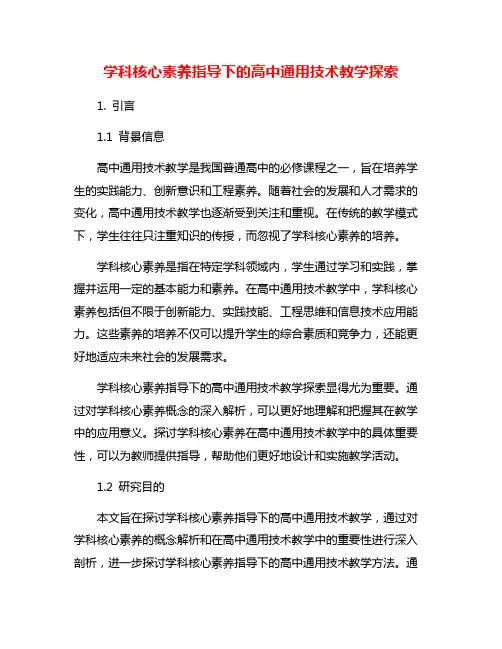 学科核心素养指导下的高中通用技术教学探索