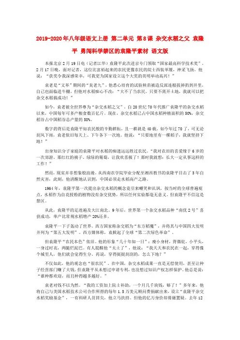 2019-2020年八年级语文上册 第二单元 第8课 杂交水稻之父 袁隆平 勇闯科学禁区的袁隆平素材 语文版