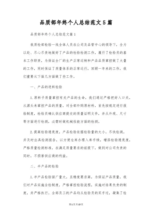 品质部年终个人总结范文5篇