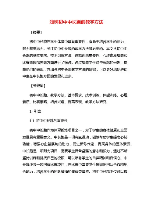浅谈初中中长跑的教学方法