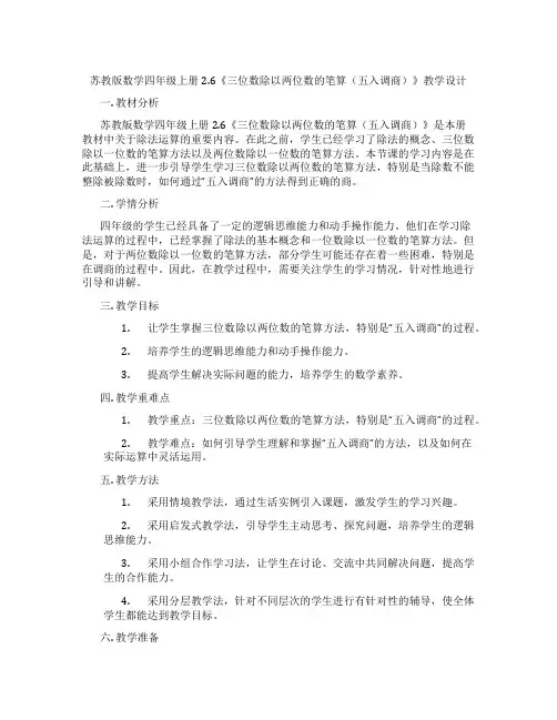 苏教版数学四年级上册2.6《三位数除以两位数的笔算(五入调商)》教学设计
