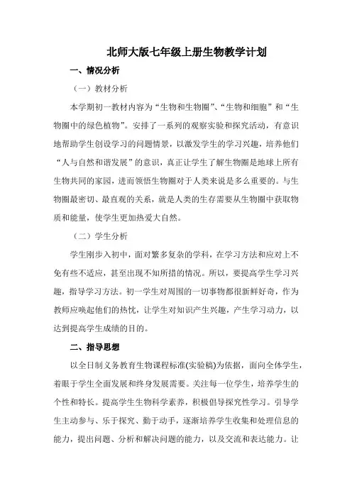 北师大版七年级上册生物教学计划