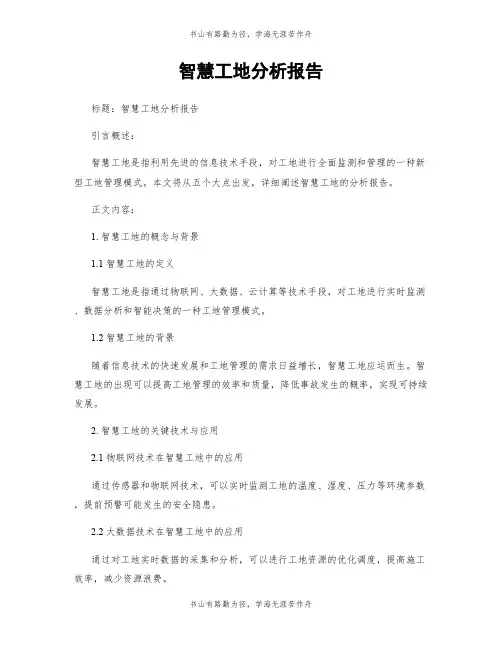 智慧工地分析报告