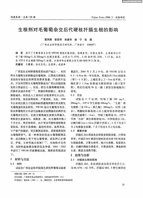 生根剂对毛葡萄杂交后代硬枝扦插生根的影响