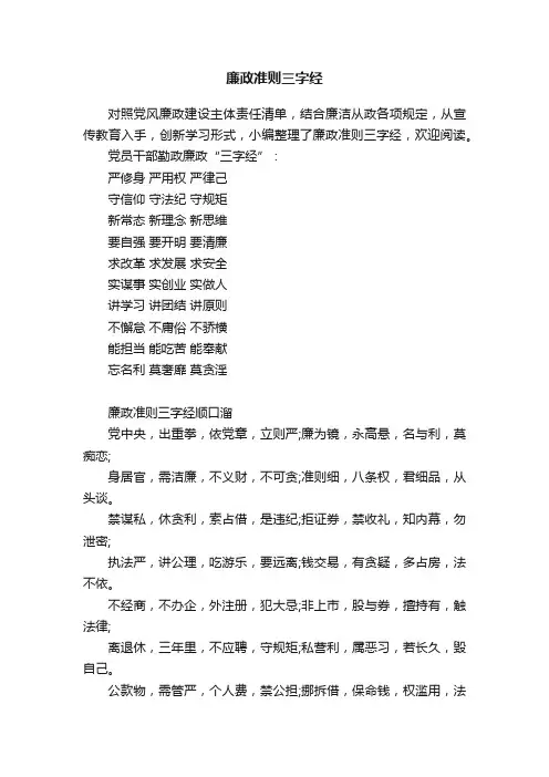 廉政准则三字经