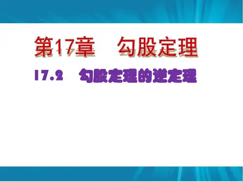 人教版八年级数学下册课件：17.2勾股定理的逆定理的应用(共21张PPT)