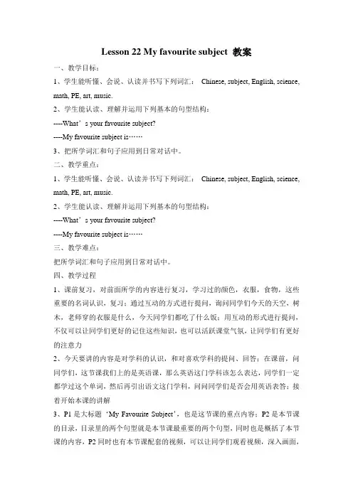 冀教版英语四年级下册 Lesson 22 My favourite subject 教案