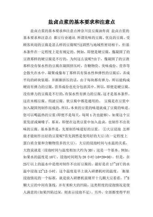 盐卤点浆的基本要求和注意点