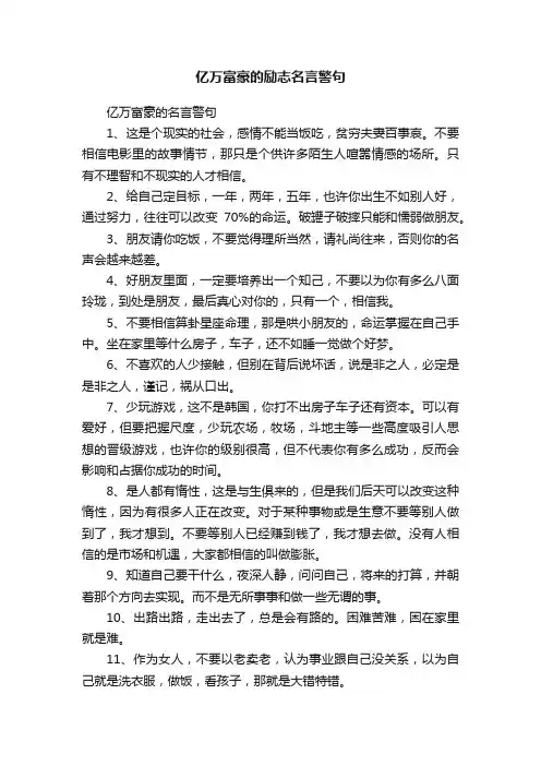 亿万富豪的励志名言警句