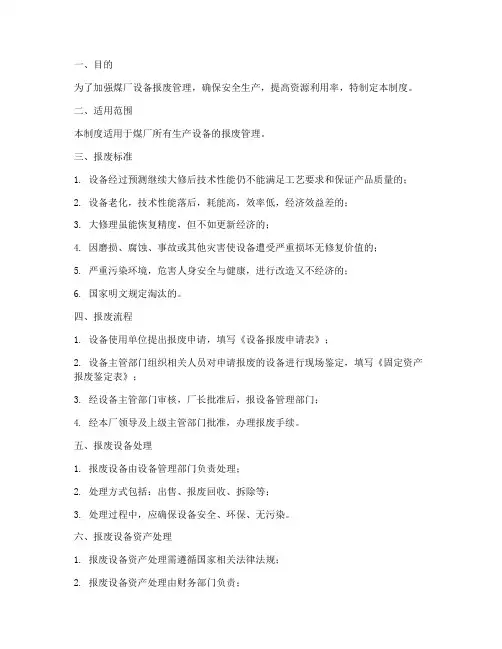 煤厂报废设备管理制度范本