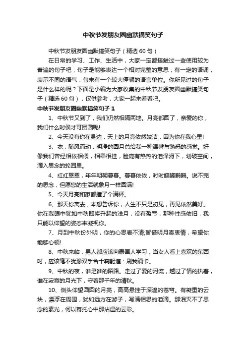 中秋节发朋友圈幽默搞笑句子（精选60句）