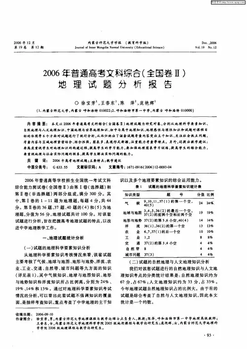 2006年普通高考文科综合(全国卷Ⅱ)地理试题分析报告