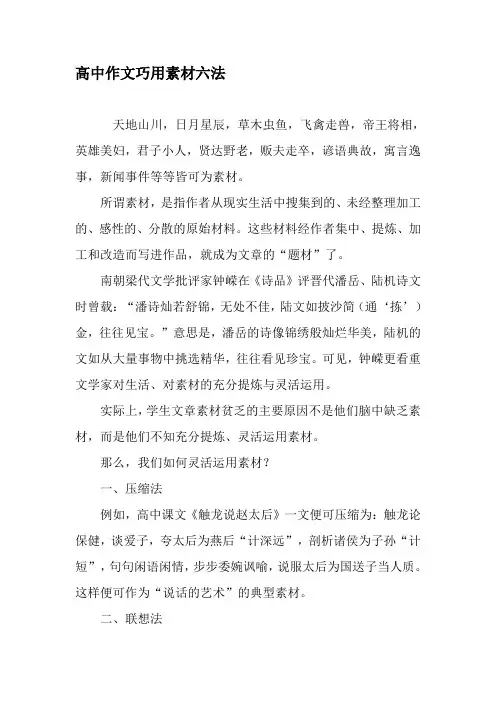 高中作文巧用素材六法-最新文档资料