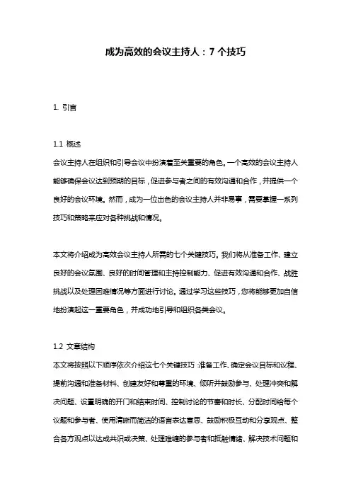 成为高效的会议主持人：7个技巧