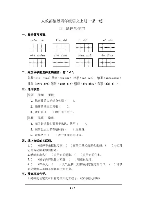 人教部编版四年级语文上册一课一练11.蟋蟀的住宅(有答案)