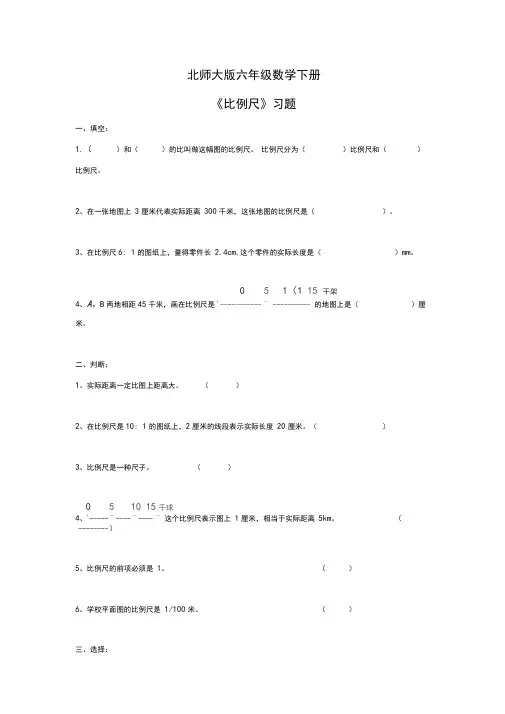 北师大版六年级数学下册《比例尺》同步练习1