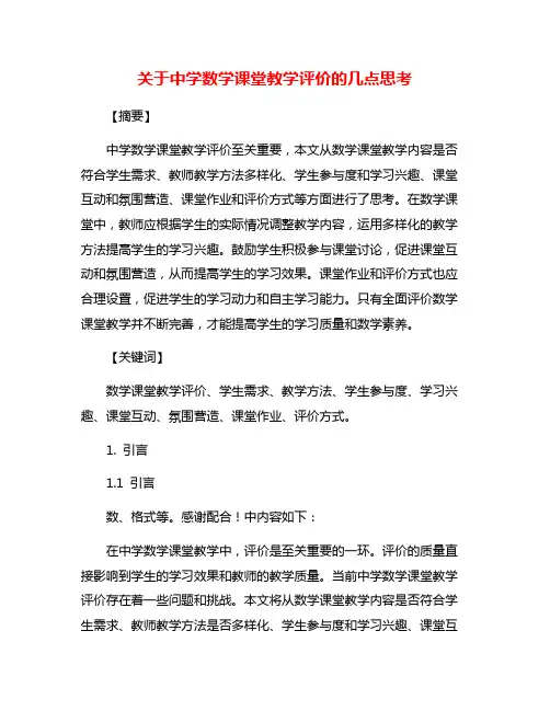 关于中学数学课堂教学评价的几点思考