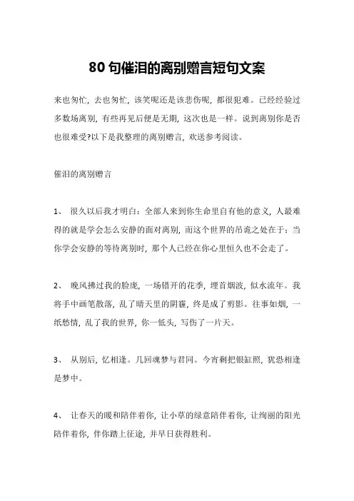 80句催泪的离别赠言短句文案1