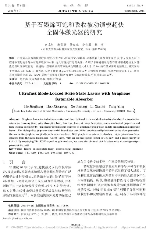 基于石墨烯可饱和吸收被动锁模超快全固体激光器的研究
