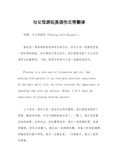 与父母游玩英语作文带翻译