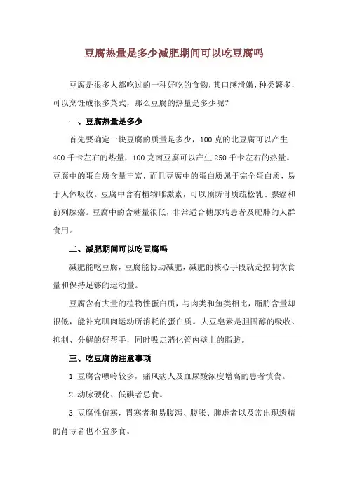 豆腐热量是多少 减肥期间可以吃豆腐吗