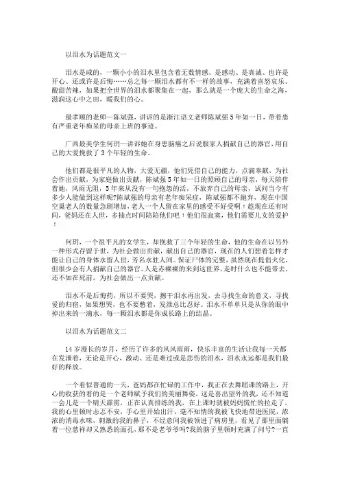 精选最新以泪水为话题的范文五篇精选_高一学生作文五篇精选