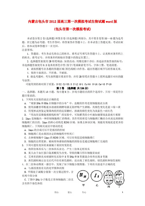 内蒙古包头市高三生物第一次模拟考试试题新