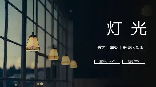 《灯光》人教版六年级上册语文PPT课件