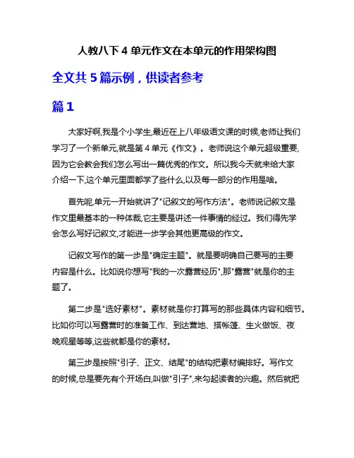 人教八下4单元作文在本单元的作用架构图