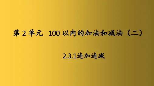 2.3.1连加连减