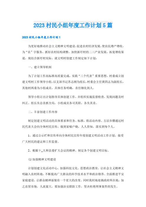 2023村民小组年度工作计划5篇