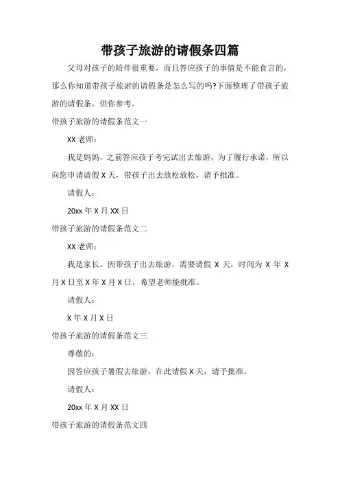  带孩子旅游的请假条四篇