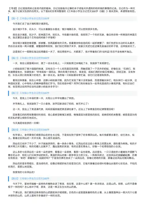 三年级小学生日记范文300字（5篇）