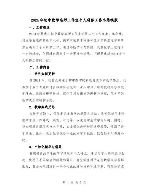 2024年初中数学名师工作室个人研修工作小结模版(2篇)