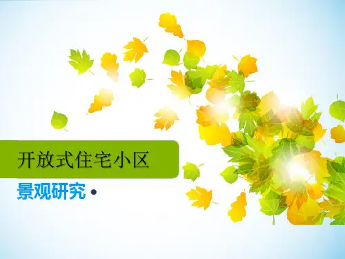 开放式小区