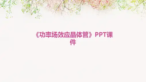《功率场效应晶体管》课件