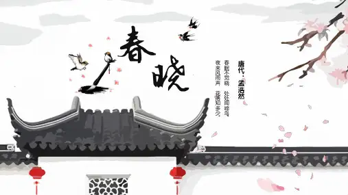 必背古诗-春晓-古诗阅读赏析PPT课件
