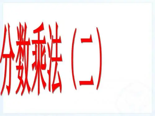 北师大版五年级下册数学3.2分数乘法(二)课件