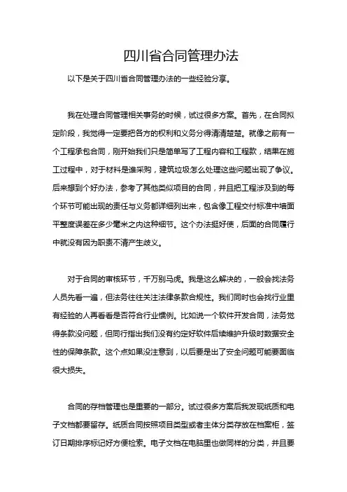 四川省合同管理办法