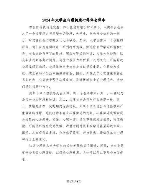 2024年大学生心理健康心得体会样本（五篇）