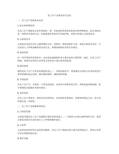 化工生产急救知识点总结
