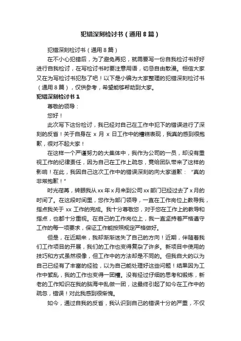 犯错深刻检讨书（通用8篇）