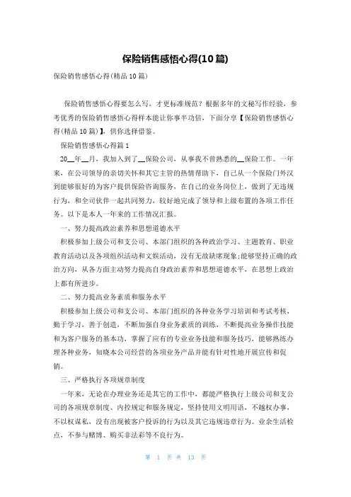 保险销售感悟心得(10篇)