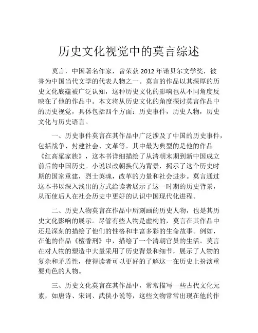 历史文化视觉中的莫言综述
