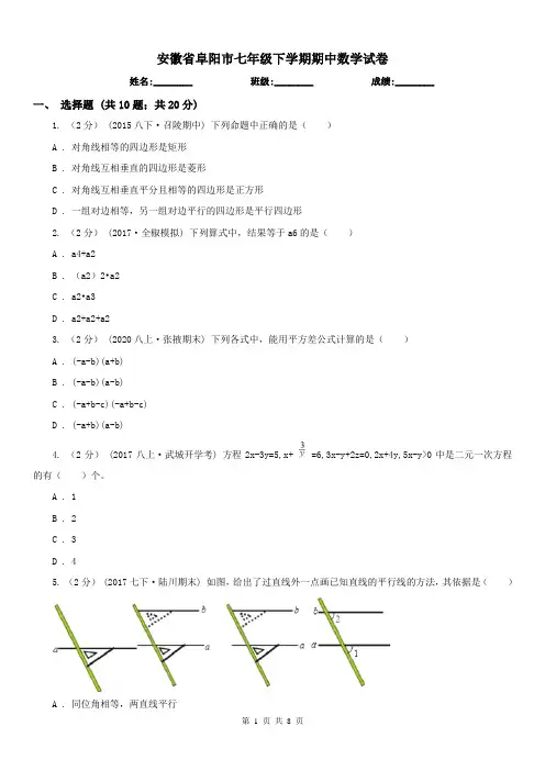 安徽省阜阳市七年级下学期期中数学试卷 