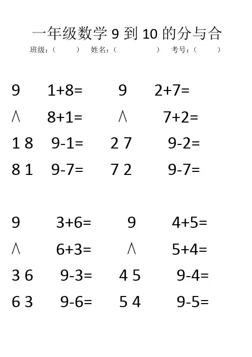 一年级数学9到10的分与合