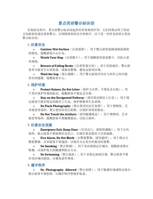 景点英语警示标识语